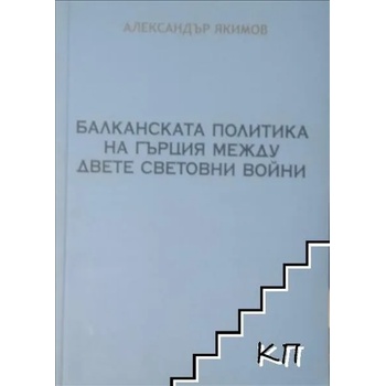 Балканската политика на Гърция между двете световни войни