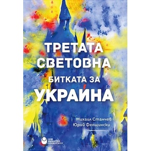 Третата световна. Битката за Украйна (ISBN: 9786192332495)