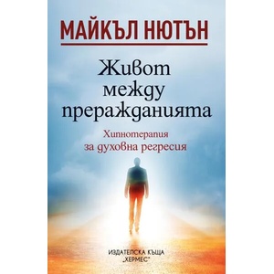 Живот между преражданията (ISBN: 9789542622352)