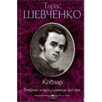 Kobzar. Vpershe zi shhodennikom avtora
