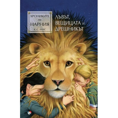 Хрониките на Нарния. Книга 2: Лъвът, Вещицата и дрешникът