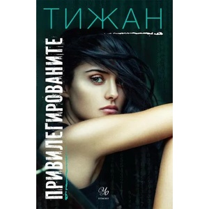 Привилегированите (ISBN: 9789542726609)