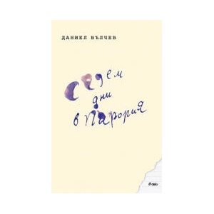 Седем дни в Парория (2025)