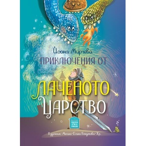 Приключения от Лаченото царство (ISBN: 9786197540321)