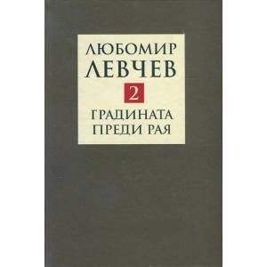 Градината преди Рая, том II - стихове (2015)