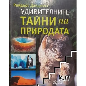Удивителните тайни на природата (ISBN: 9789549935547)