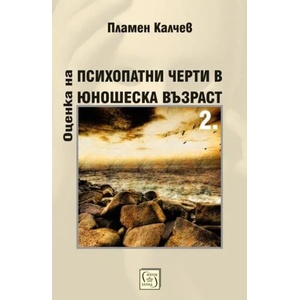 Оценка на психопатни черти в юношеска възраст, част 2 (ISBN: 9786190100935)