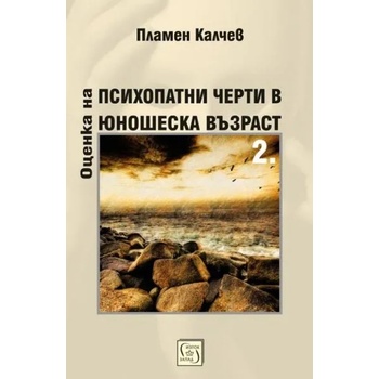 Оценка на психопатни черти в юношеска възраст, част 2