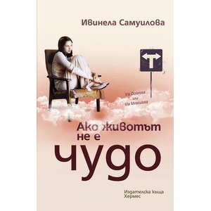 Ако животът не е чудо (2012)
