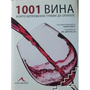 1001 вина, които непременно трябва да опитате (ISBN: 9789549817836)