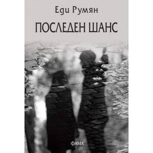 Последен шанс (ISBN: 9786192180768)