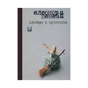 Айсберг в пустинята (2011)