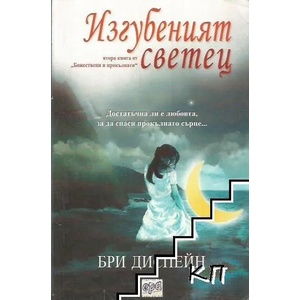 Божествени и прокълнати, книга 2: Изгубеният светец (ISBN: 9789543891122)