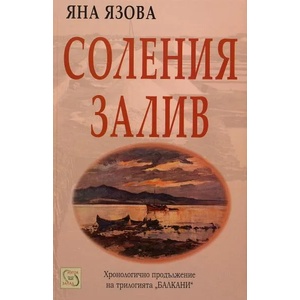 Соления залив (2003)