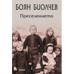 Преселението (ISBN: 9786192181291)