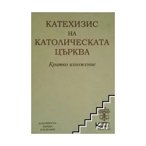 Катехизис на Католическата църква (ISBN: 9789549064995)