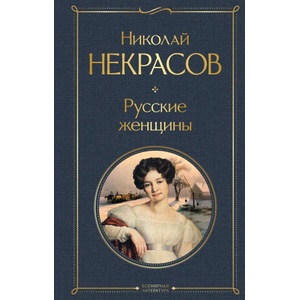 Русские женщины | Николай Некрасов (2023)