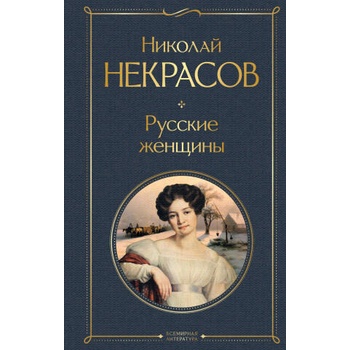Image 1 of Русские женщины | Николай Некрасов