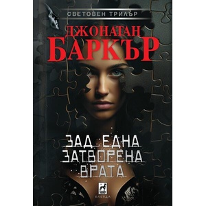 Зад една затворена врата (ISBN: 9789544099787)