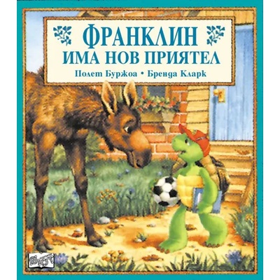 Детска книжка Франклин има нов приятел