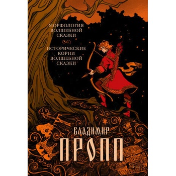 Image 1 of Морфология волшебной сказки. Исторические корни волшебной сказки | Владимир Пропп