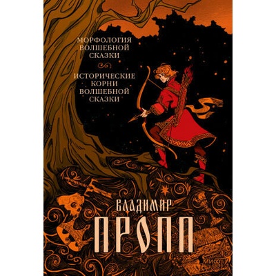 Морфология волшебной сказки. Исторические корни волшебной сказки | Владимир Пропп
