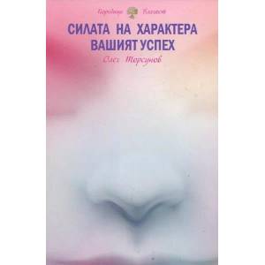 Силата на характера. Вашият успех (2015)