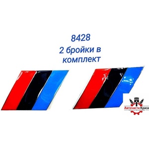  Емблема -8428 - метал -2 бр. к-т /// M - за অনন্য ('250656)