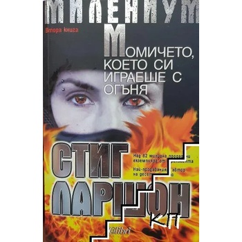 Милениум. Книга 2: Момичето, което си играеше с огъня