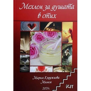 Мехлем за душата в стих (ISBN: 9786197147421)