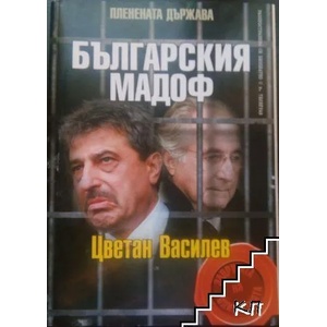 Мадагарския мадоф: Цветан Василев (ISBN: 9786199074589)