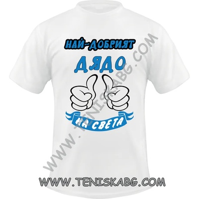 Fruit of the Loom Тениска с надпис - Най-добрият дядо на света