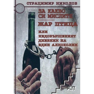 За какво си мислите; Жар птица, или недовършеният дневник на един алкохолик (ISBN: 9786199201909)