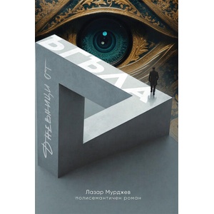 Дневници от ъгъла (ISBN: 9789544633066)