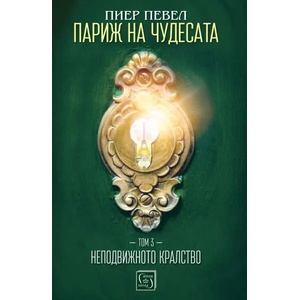 Париж на чудесата 3: Неподвижното кралство (2019)