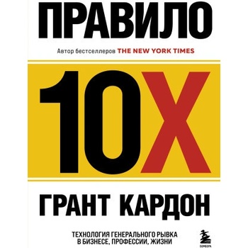 Правило 10X. Технология генерального рывка в бизнесе, профессии, жизни