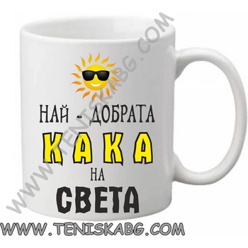 PRC-SUB Чаша - Най-добрата кака на света