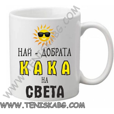 PRC-SUB Чаша - Най-добрата кака на света