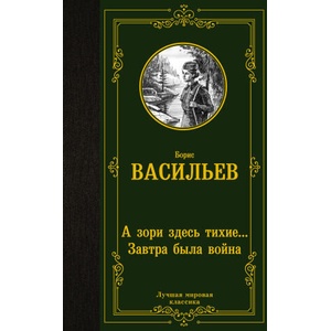 А зори здесь тихие. . . Завтра была война | Борис Васильев (2022)