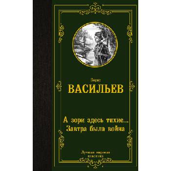 Image 1 of А зори здесь тихие. . . Завтра была война | Борис Васильев