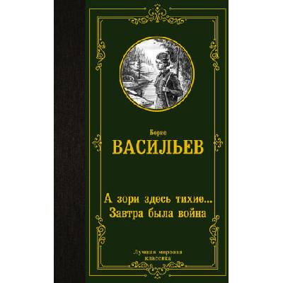 А зори здесь тихие. . . Завтра была война | Борис Васильев