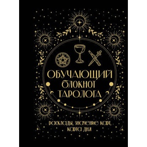Обучающий блокнот таролога. Расклады, значения карт, карта дня | Артур Эдвард Уэйт (2025)