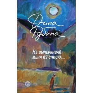 Не вычеркивай меня из списка | Дина Рубина (2023)