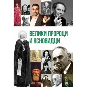 Велики пророци и ясновидци (ISBN: 9786191534920)