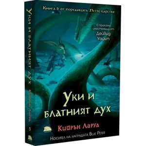 Уки и блатният дух (ISBN: 9786192501105)