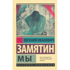 Мы | Евгений Замятин (ISBN: 9785171477165)