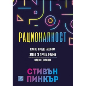 Рационалност (ISBN: 9786190110538)
