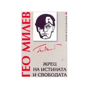 Гео Милев - жрец на истината и свободата (ISBN: 9789547396067)