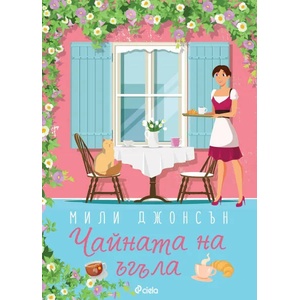 Чайната на ъгъла (ISBN: 9789542837077)
