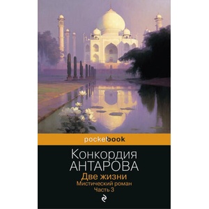 Две жизни. Мистический роман. Часть 3 | Конкордия Антарова (2023)